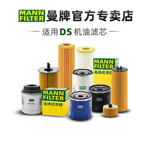 适配DS专车专用机油滤芯曼牌