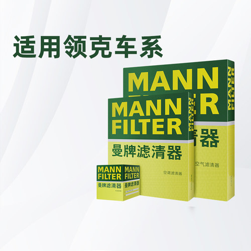 曼牌适配领克车系滤芯