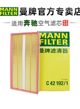 曼牌C42192/1适配奔驰唯雅诺威霆 10-15款空滤空气滤芯格清器正品
