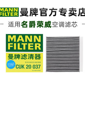 曼牌CUK20037适配MG名爵ZS荣威RX3龙猫空调滤芯格滤清器正品专用