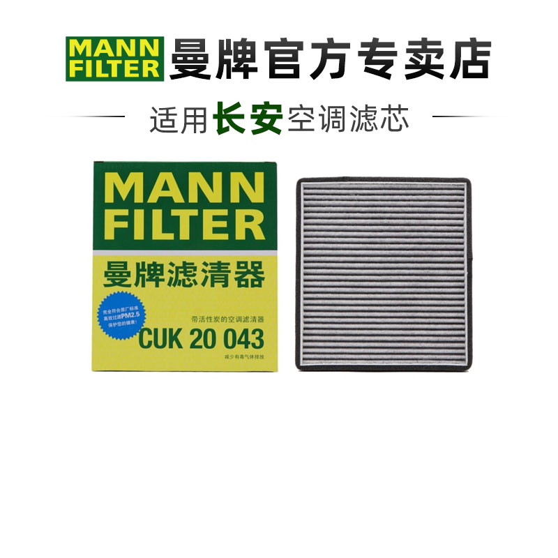 曼牌适配长安车系滤芯