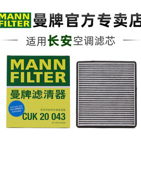 曼牌CUK20043适配长安奔奔 奔奔ESTAR空调滤芯格清器正品旗舰专用