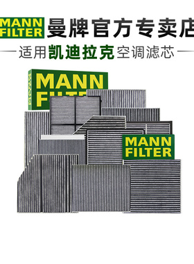 凯迪拉克XT5 XT6 XT4 CT4 CT5君威君越昂科威探界者空调滤芯曼牌