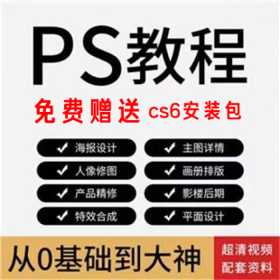 pscs6软件安装 包视频教程基础自学入门调色学习Photoshopcc做图美