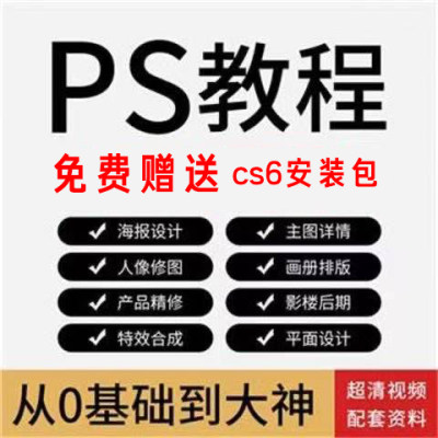 pscs6软件安装包视频教程基础自学入门调色学习Photoshopcc做图美