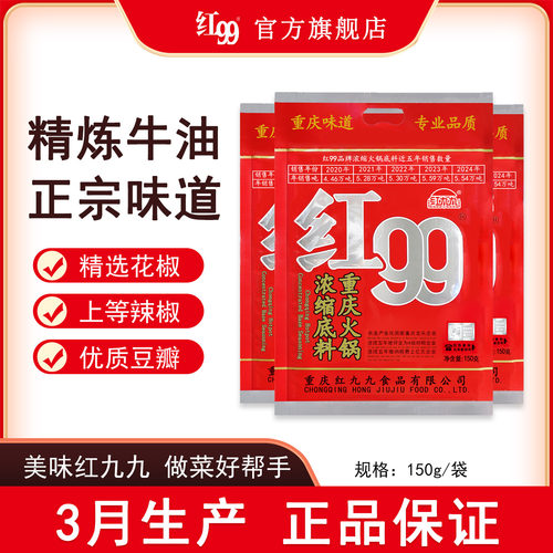 组合牛油火锅底料重庆调料红99