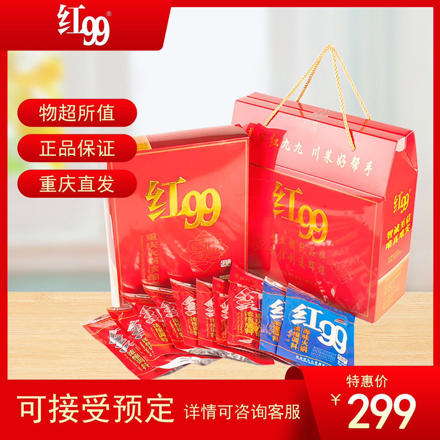 红99春节大礼包重庆特产红九九火锅底料麻辣烧鸡水煮鱼海鲜回锅肉,粮油调味/速食/干货/烘焙,火锅调料,淘宝优惠券,粉丝福利购,淘宝优惠卷
