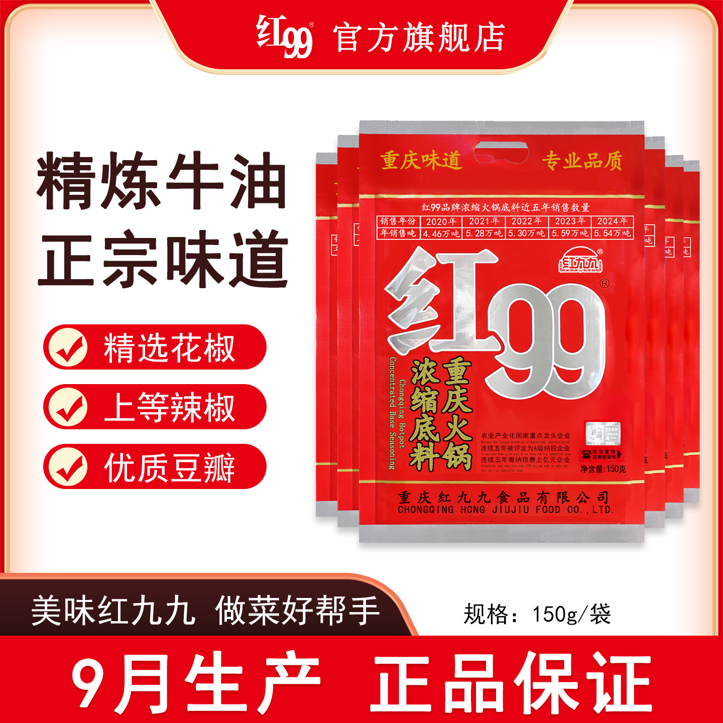 【官方正品】红99火锅底料重庆特产牛油火锅底料麻辣底料150g*6袋图片