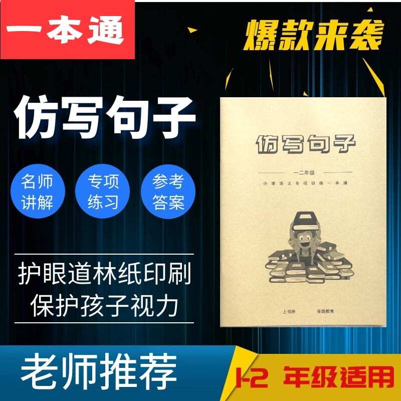 仿写句子造句训练小学一年级二年级语文照样子写句子造句本练习题_虎窝淘