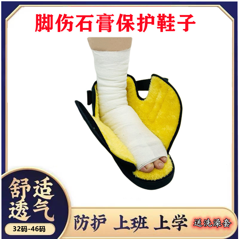 石膏鞋骨折专用鞋康复鞋脚受伤穿的鞋脚趾套脚踝支具脚伤鞋子