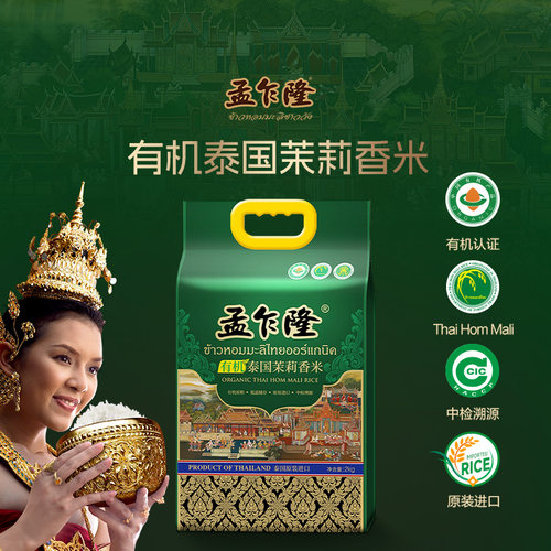 孟乍隆泰国有机茉莉香米2kg