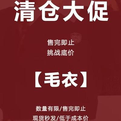 年终福利！清仓捡漏！慵懒风毛衣