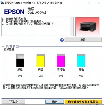 爱普生L4168打印机一开机提示000041故障代码远程VIP维修服务