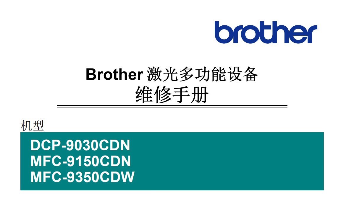兄弟DCP-9030CDN/MFC-9150CDN/MFC-9350CDW维修手册维修修机