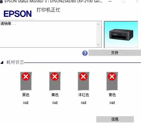 爱普生XP-2100打印机不能识别墨盒激活码，直接发码。包激活成功