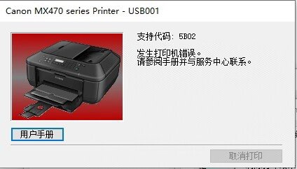 佳能MX475打印机一开机提示5B02故障代码远程VIP维修服务包清成功