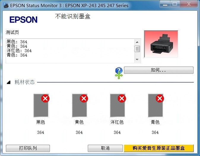爱普生XP-245打印机激活码