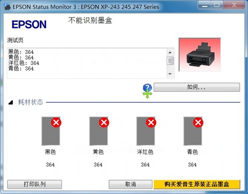 爱普生XP-245打印机激活码