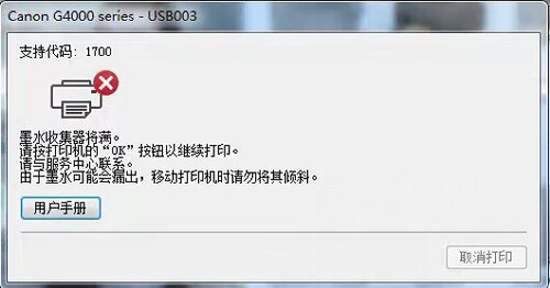 佳能G4800打印机一开机提示1700故障代码，远程VIP维修服务，