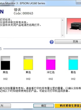 爱普生L4168打印机一开机提示000043故障代码远程VIP维修服务