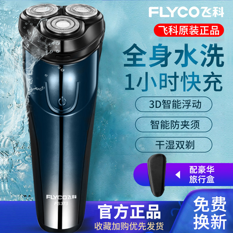 飞科剃须刀全身水洗男士电动刮胡刀充电便携2026新款胡须刀FS373