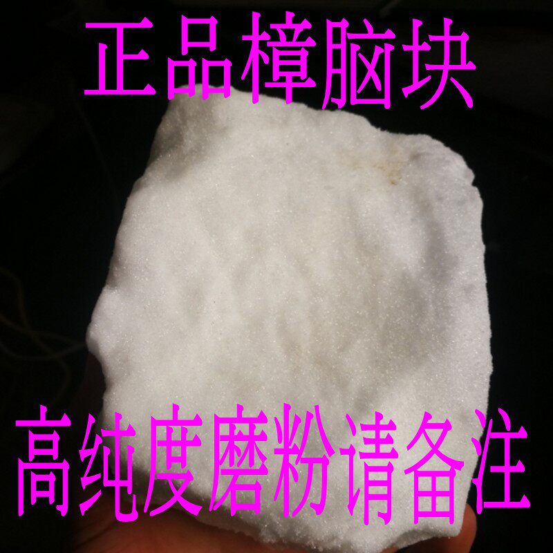 樟脑块 药用500g 中药材正品纯天然樟脑块 医用樟脑粉另有冰片售