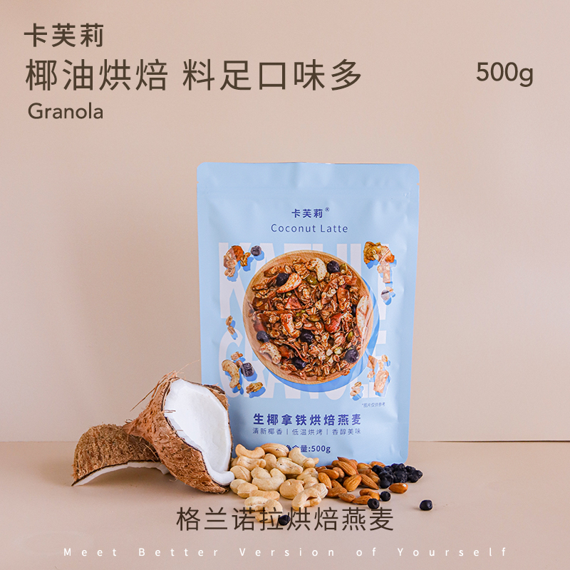 卡芙莉格兰诺拉granola烘焙燕麦片早餐零食营养生椰拿铁烘焙燕麦 咖啡/麦片/冲饮 水果/坚果混合麦片 原图主图