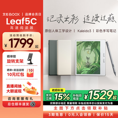 【支持多地国补】文石BOOX Leaf5C高速阅读器 文石小彩屏类纸护眼屏7英寸智能电子书墨水屏电纸书阅览器