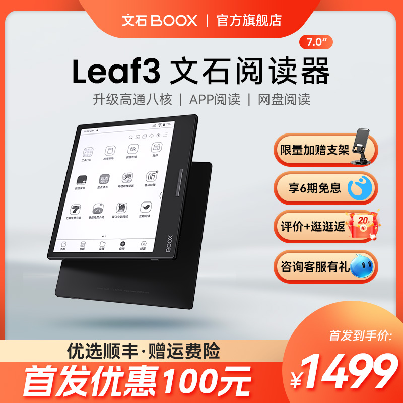 【新品首发】文石BOOX Leaf3智能电子阅读器墨水屏电子书阅览器 类纸护眼屏看书听读书水墨屏电纸书