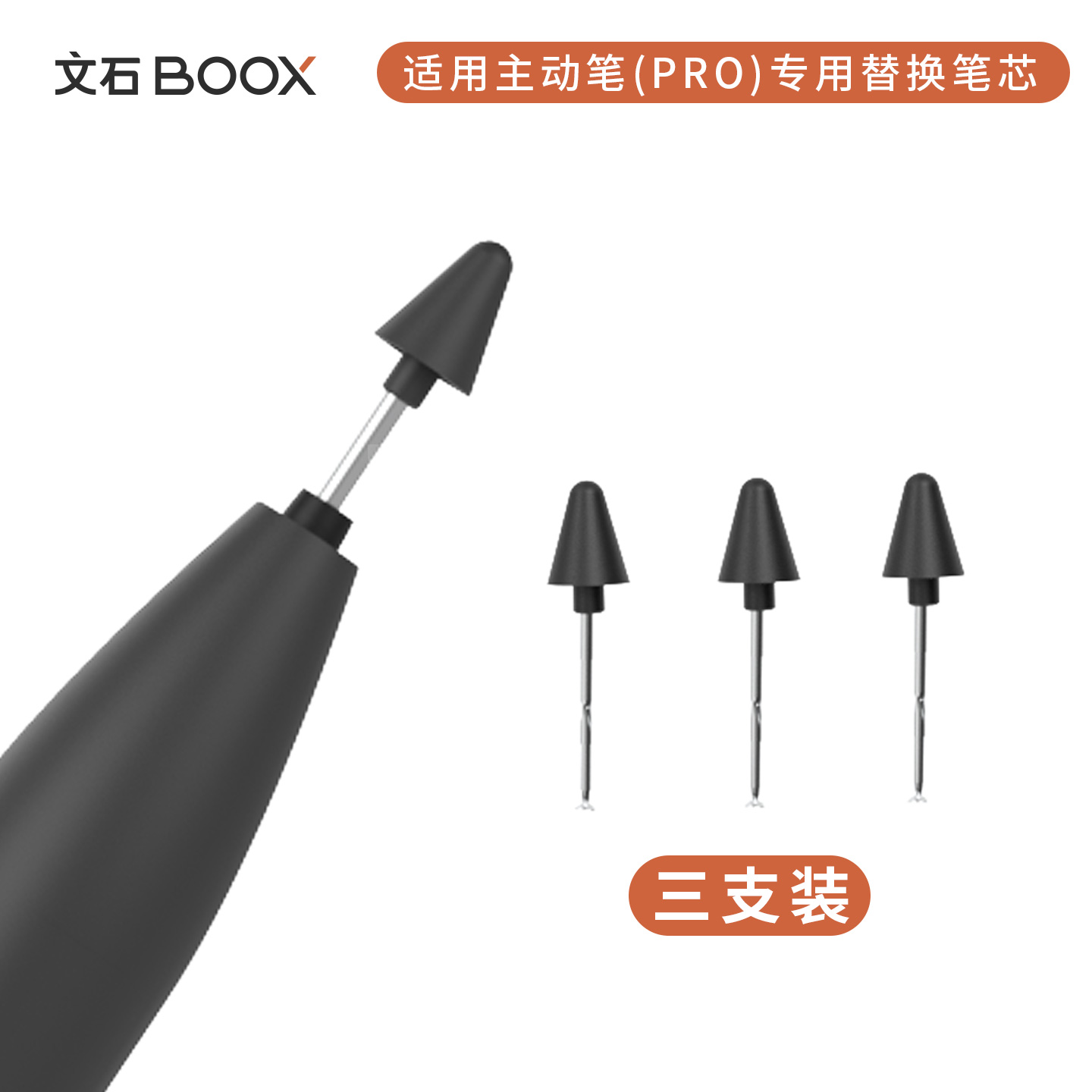 文石BOOX 主动笔笔芯套装 主动笔pro笔芯套装 原装配件