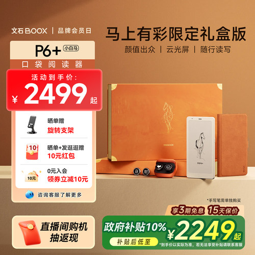 【送礼首选】文石BOOX P6+小白马马上有彩限定礼盒版6.13英寸墨水屏电子书阅读器电子纸电纸书文石小白马