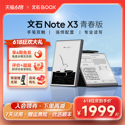 文石NoteX3青春版墨水屏读写本