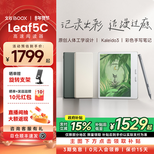 【文石小彩屏】文石BOOX Leaf5C高速阅读器 文石小彩屏类纸护眼屏7英寸智能电子书墨水屏电纸书阅览器