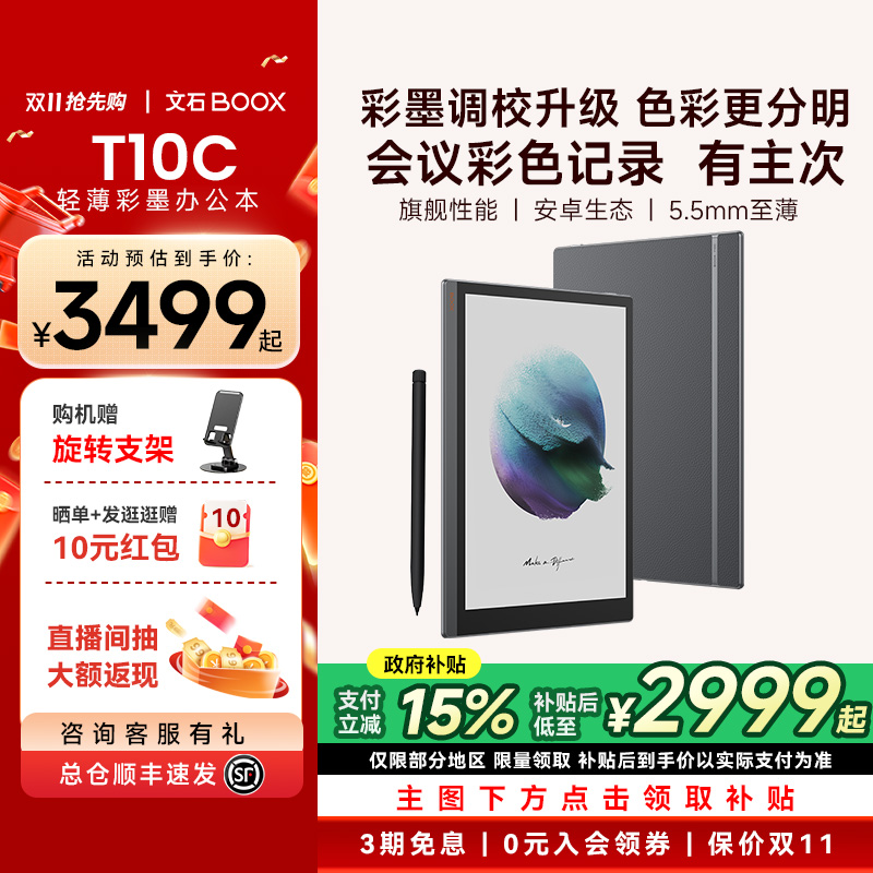 【支持多地国补】文石BOOX T10C轻薄彩墨办公本10.3英寸护眼平板彩色墨水屏类纸电子书阅读器会议手写记事本