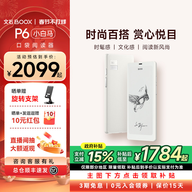 【文石小白马】文石BOOX P6小白马 6.13英寸电子墨水屏阅读器电子纸护眼口袋阅览器电纸书水墨屏小说