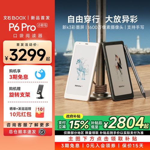 【新品首发】文石BOOX P6Pro小彩马电子墨水屏阅读器电子纸护眼6.13英寸口袋阅览器电纸书水墨屏小说p6pro