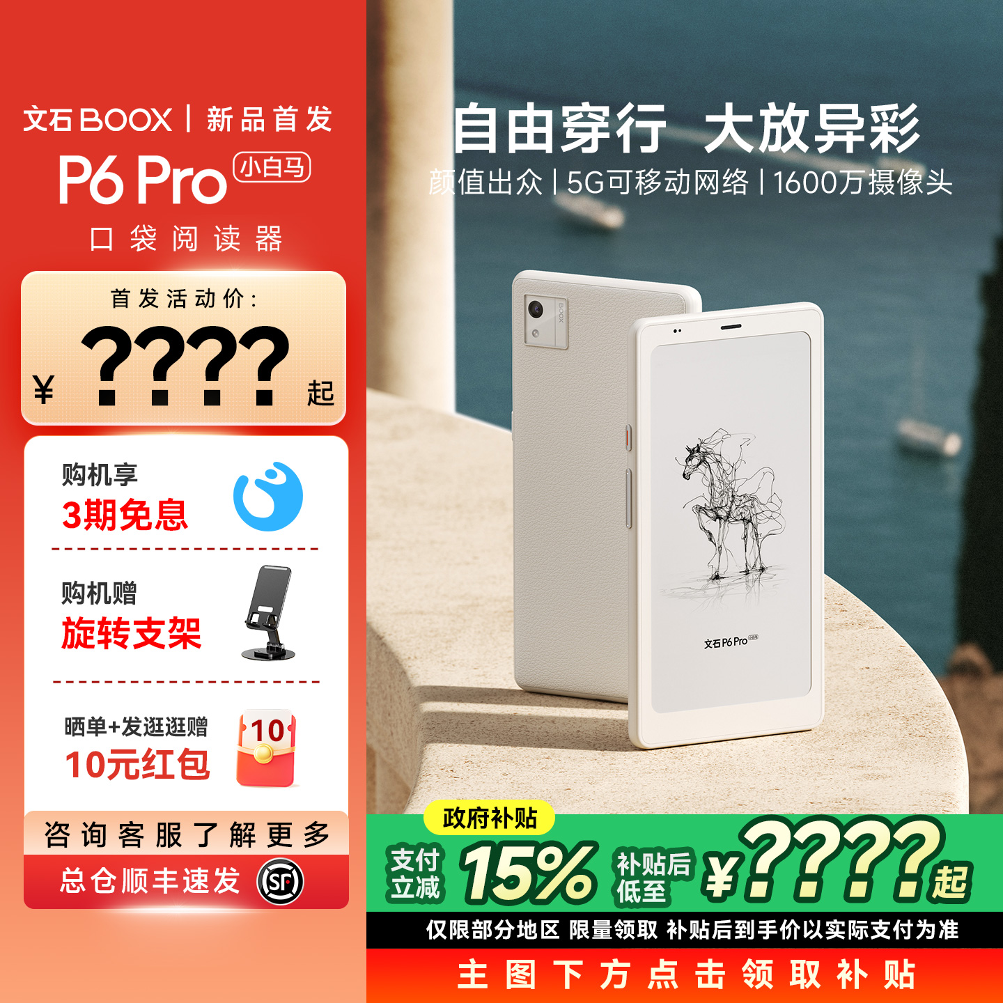 【10月9日新品首发】文石BOOX  P6Pro小白马 电子墨水屏阅读器电子纸护眼口袋阅览器电纸书水墨屏小说