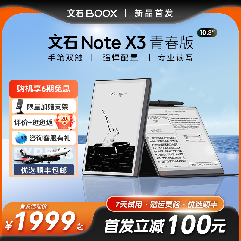 【2024新品首发】文石BOOX Note X3青春版10.3英寸高性能读写本NoteX3手写电纸本AI墨水屏电子书阅读器笔记本-封面