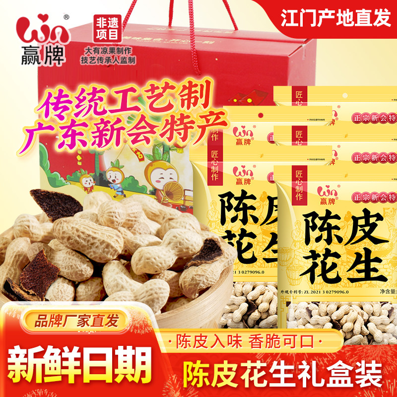 赢牌正宗新会陈皮花生老牌子香脆小花生带壳陈皮味坚果零食礼盒装