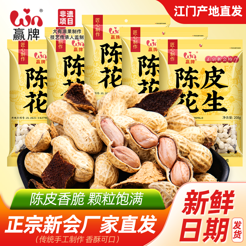 赢牌陈皮花生香脆带壳水煮特产