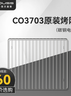 【现货速发】卡士烤箱CO3703原装烤网配件 适用3703/537A