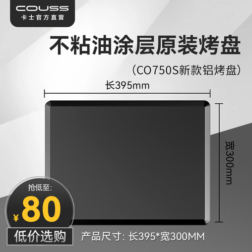 couss卡士烤箱CO750S原装铝烤盘