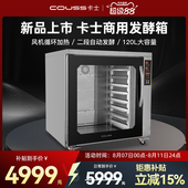 卡士发酵箱120L商用大容量恒温醒发箱包子馒头面包烘焙热风循环