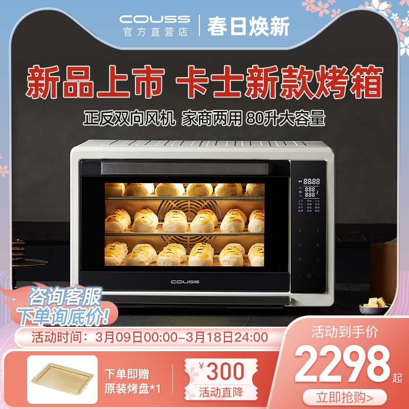 卡士烤箱家用2024新款商用风炉烤箱80L大容量CO580私房烘焙专用