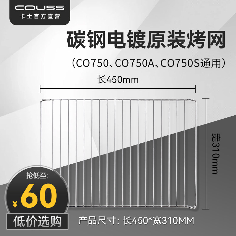 couss卡士烤箱CO750S原装烤网