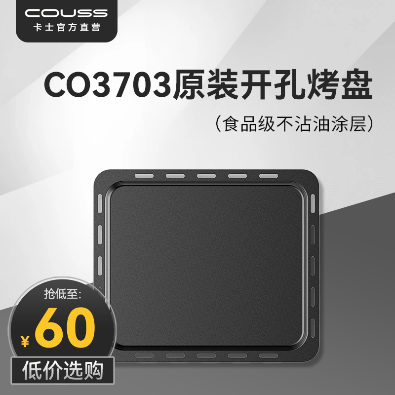 【现货速发】卡士烤箱CO3703原装烤盘 适用3703/537A  540平炉款