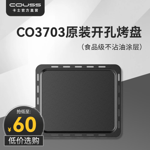 couss卡士烤箱CO3703烤盘配件