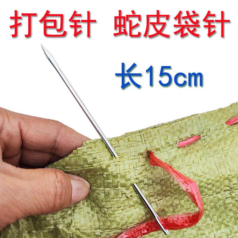 麻袋针编织袋大针加粗手缝蛇皮袋封口针大眼缝包封包针打包专用针