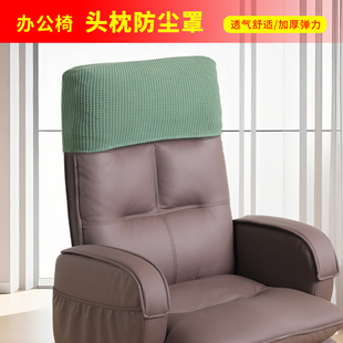 老板椅头枕套电脑椅罩办公椅保护套单人沙发椅靠背罩真皮椅头枕套