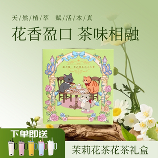 榭尔猫花茶礼盒节日伴手礼茉莉花茶冷泡茶水果茶独立小包装冲泡盒